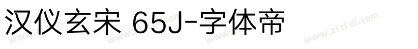 汉仪玄宋 65J字体转换